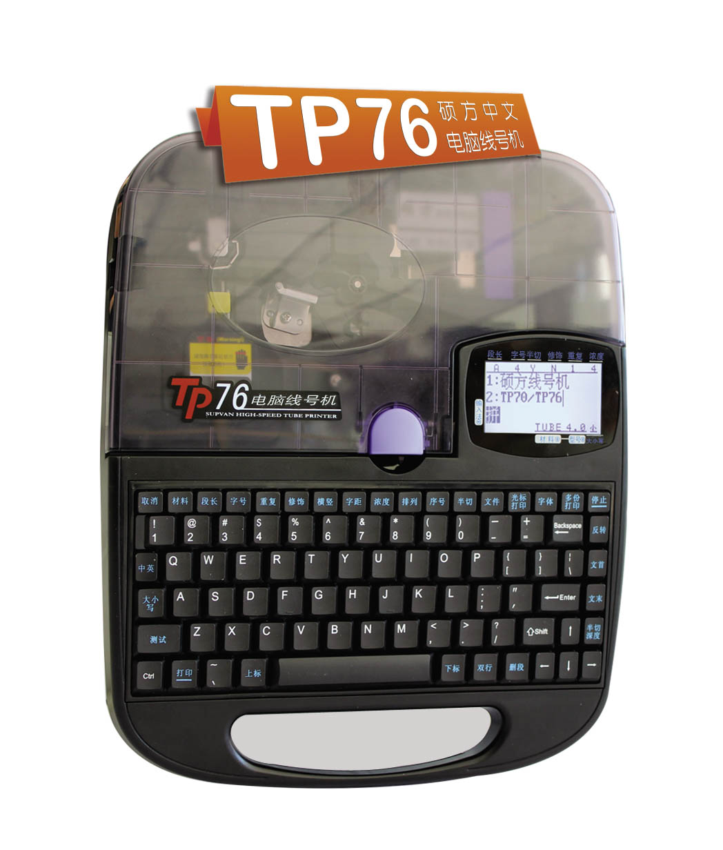 TP76碩方電腦線號(hào)機(jī)
