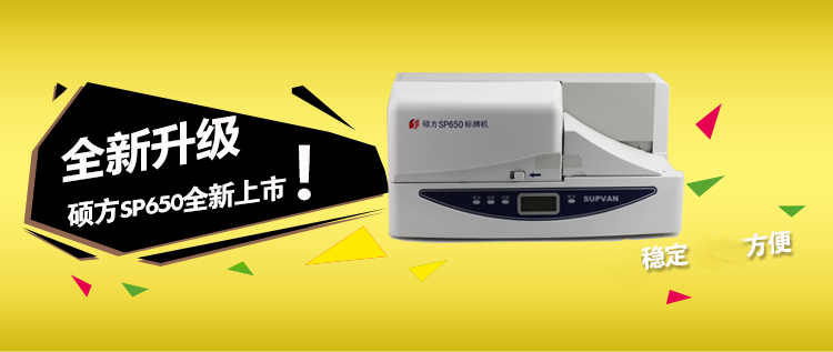 碩方自動標牌機SP650