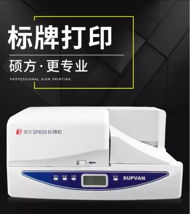 碩方標(biāo)牌機(jī)SP650