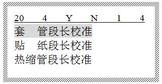 碩方線號(hào)機(jī)段長(zhǎng)校準(zhǔn)設(shè)置辦法