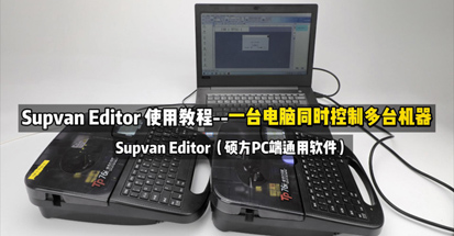 碩方線號機一臺多控設置方法