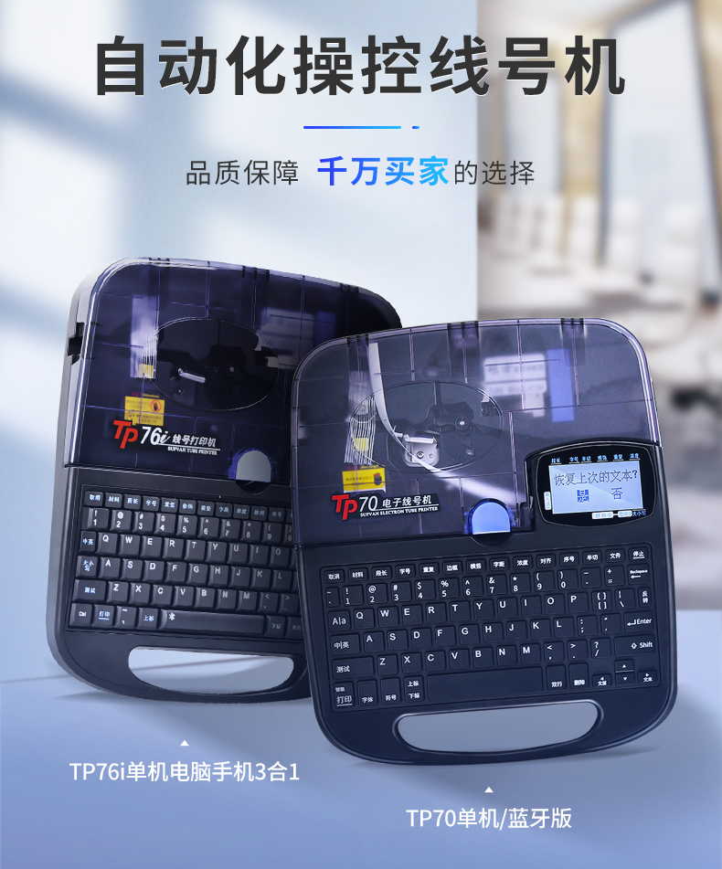 碩方TP76i線號機、碩方TP70線號機