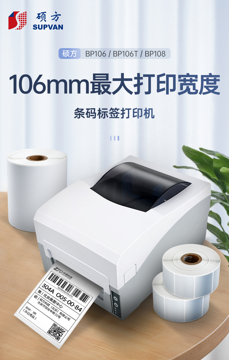 碩方條碼機(jī)BP106/106T/108