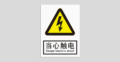 電力標識牌怎么做