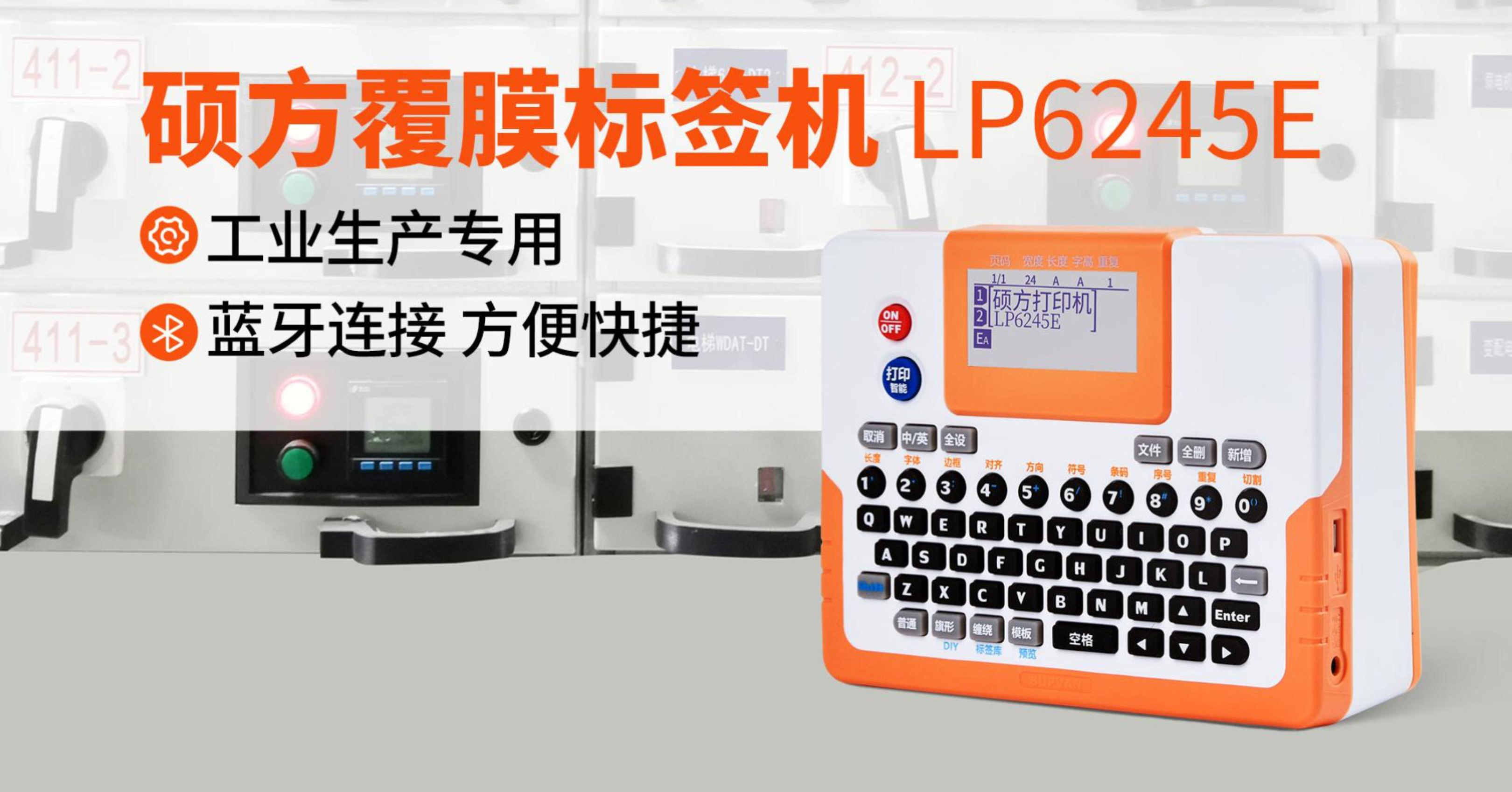 碩方覆膜標(biāo)簽機(jī)LP6245E