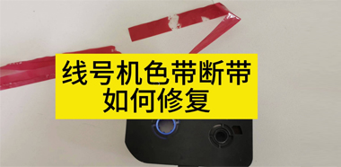 線號(hào)機(jī)色帶斷了還能用嗎