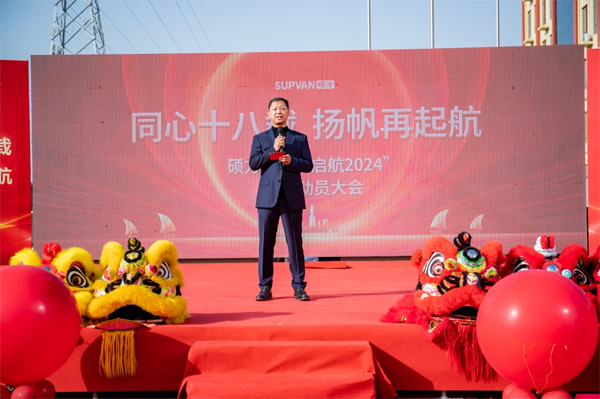 揚(yáng)帆再起航丨碩方集團(tuán)成功舉辦&ldquo;啟航2024&rdquo;誓師動(dòng)員大會(huì)