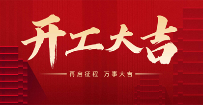 新氣象,新產品,碩方集團正式開工!