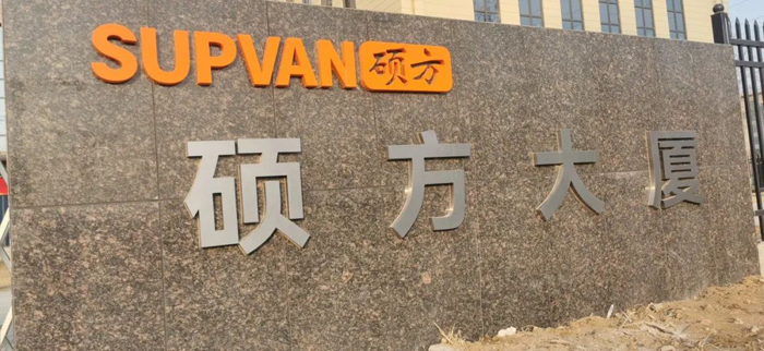 喜訊！碩方大廈正式啟用，開啟碩方發(fā)展新篇章