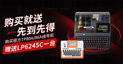 購碩方線號機TP80A/TP86A送覆膜標簽機LP6245C
