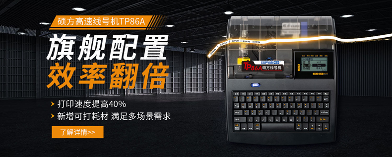 新品上市，限時(shí)優(yōu)惠：購碩方線號機(jī)TP80A/TP86A送覆膜標(biāo)簽機(jī)LP6245C，數(shù)量有限，先到先得!