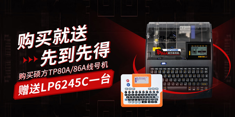 新品上市，限時(shí)優(yōu)惠：購碩方線號機(jī)TP80A/TP86A送覆膜標(biāo)簽機(jī)LP6245C，數(shù)量有限，先到先得!
