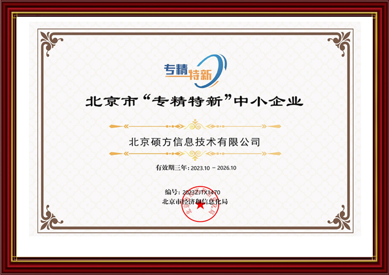 碩方榮獲北京市&ldquo;專精特新&rdquo;中小企業