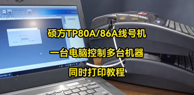 碩方號碼管打印機TP80A86A怎么通過一臺電腦控制多臺打印
