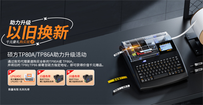 以舊換新!碩方TP80/TP86線號(hào)機(jī)助力升級(jí)活動(dòng)開(kāi)始啦!