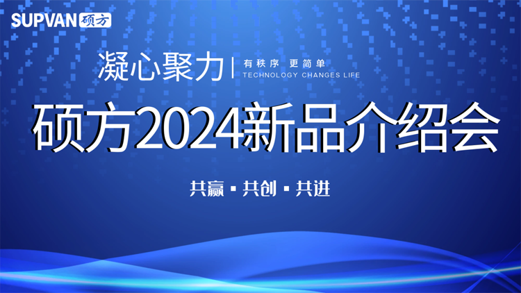 走遍全國(guó)，碩方召開(kāi)2024新品介紹會(huì)