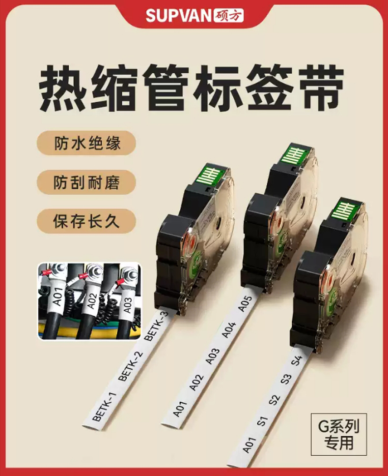 熱縮管標(biāo)簽帶_適用于碩方G系列標(biāo)簽機(jī)