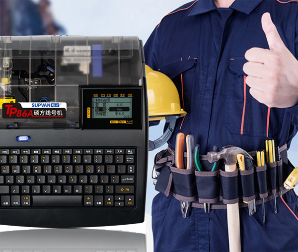 電工專用號碼管打號機TP86A打印材料豐富，現(xiàn)場作業(yè)更方便