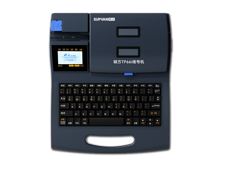 碩方TP60i/TP66i線號(hào)機(jī)2025款D版